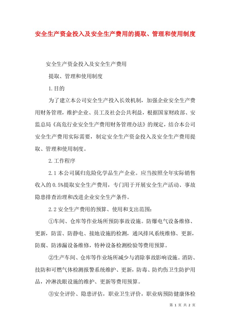 安全生产资金投入及安全生产费用的提取、管理和使用制度（一）