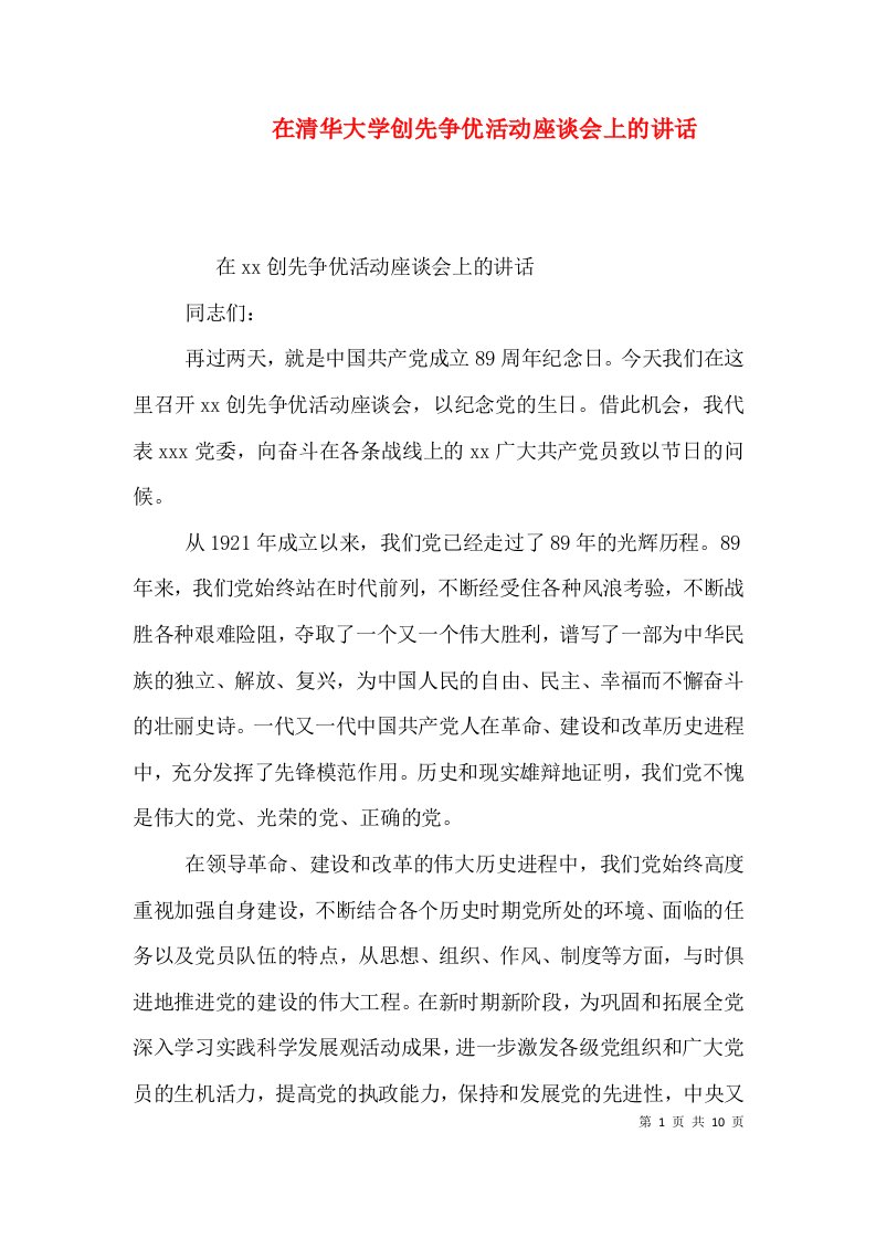 在清华大学创先争优活动座谈会上的讲话