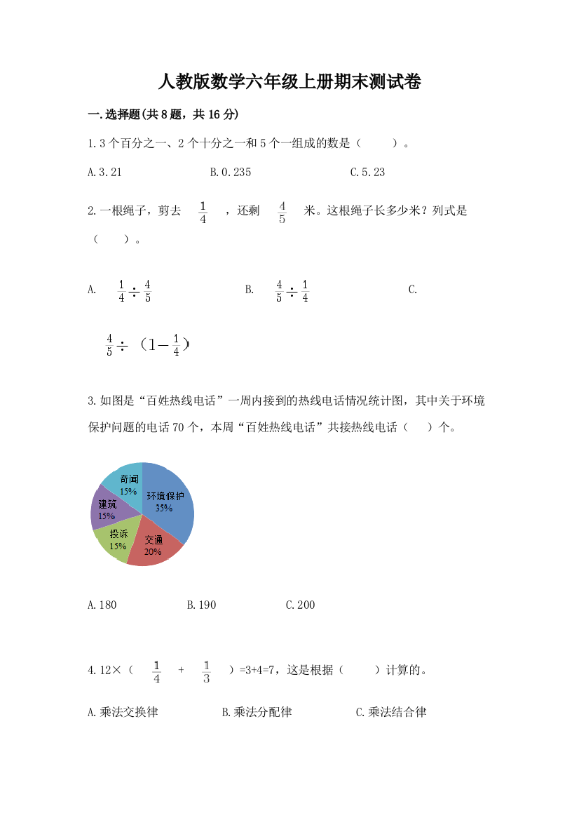 人教版数学六年级上册期末测试卷精品【名师推荐】