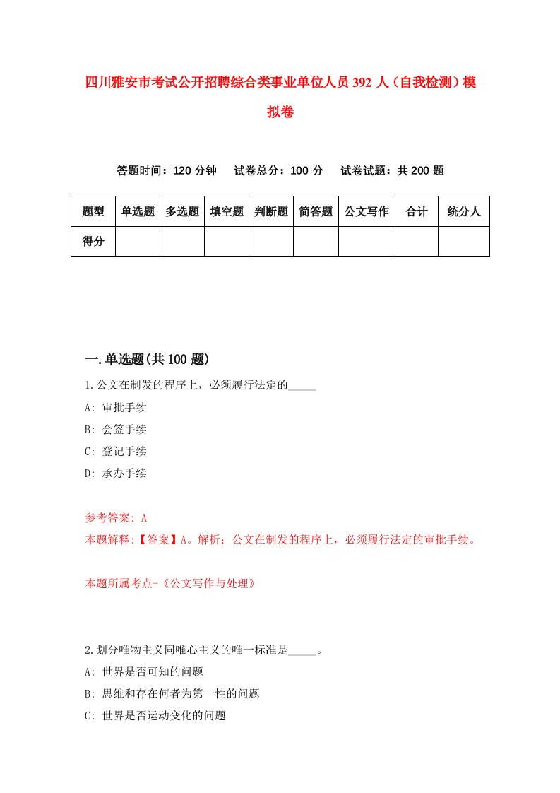 四川雅安市考试公开招聘综合类事业单位人员392人自我检测模拟卷3