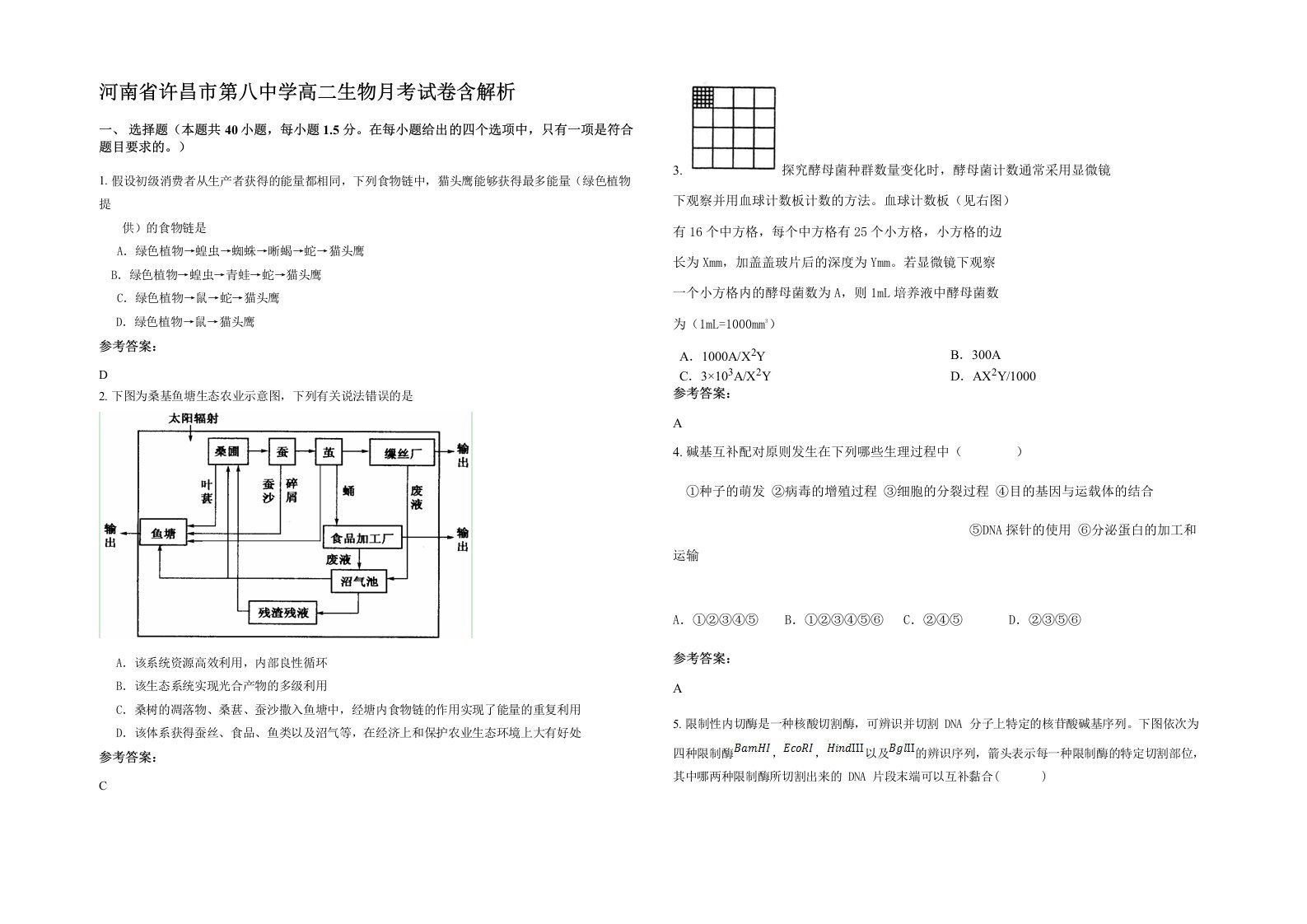 河南省许昌市第八中学高二生物月考试卷含解析