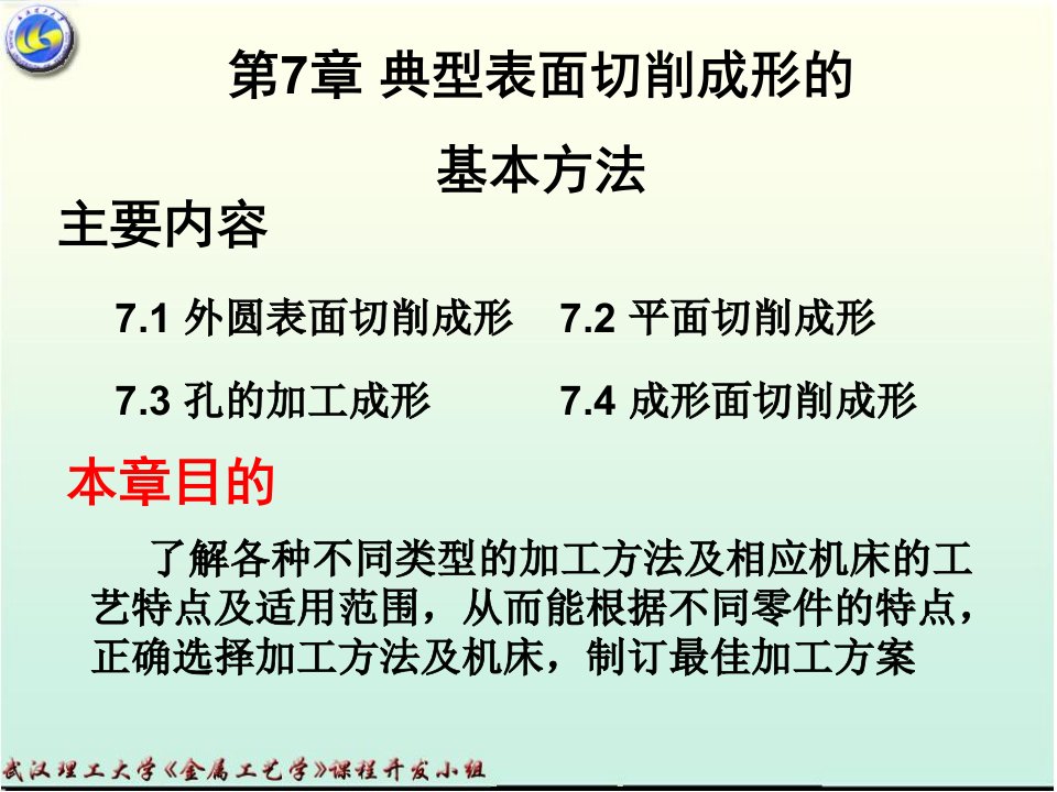 精选武汉理工大学金属工艺学之切削加工课件