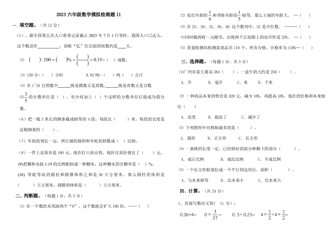 2023年六年级数学模拟检测题目