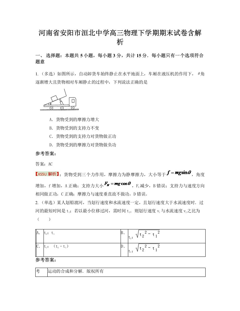 河南省安阳市洹北中学高三物理下学期期末试卷含解析