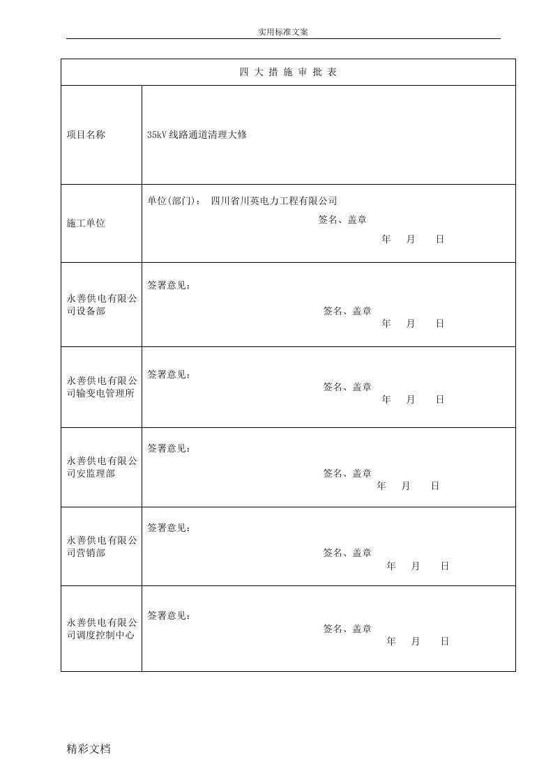 35kV线路通道清理大修组织、技术、安全系统、环境保护要求措施