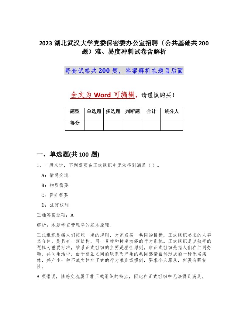 2023湖北武汉大学党委保密委办公室招聘公共基础共200题难易度冲刺试卷含解析