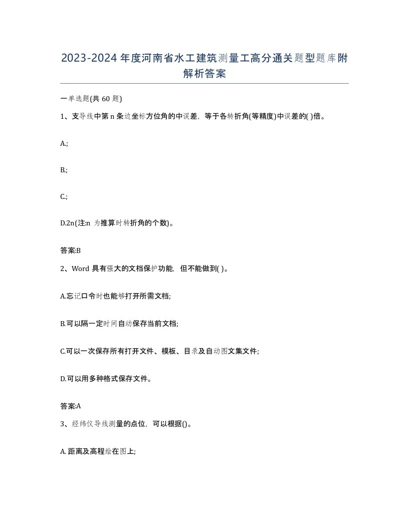 2023-2024年度河南省水工建筑测量工高分通关题型题库附解析答案