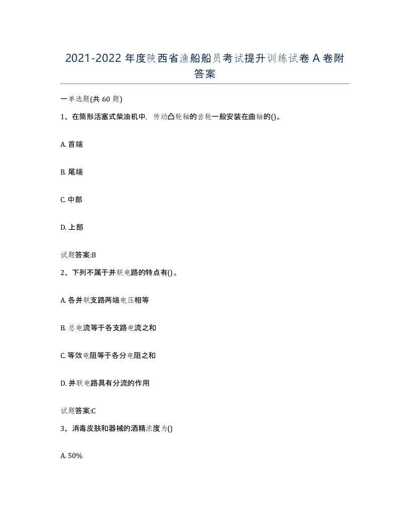 2021-2022年度陕西省渔船船员考试提升训练试卷A卷附答案