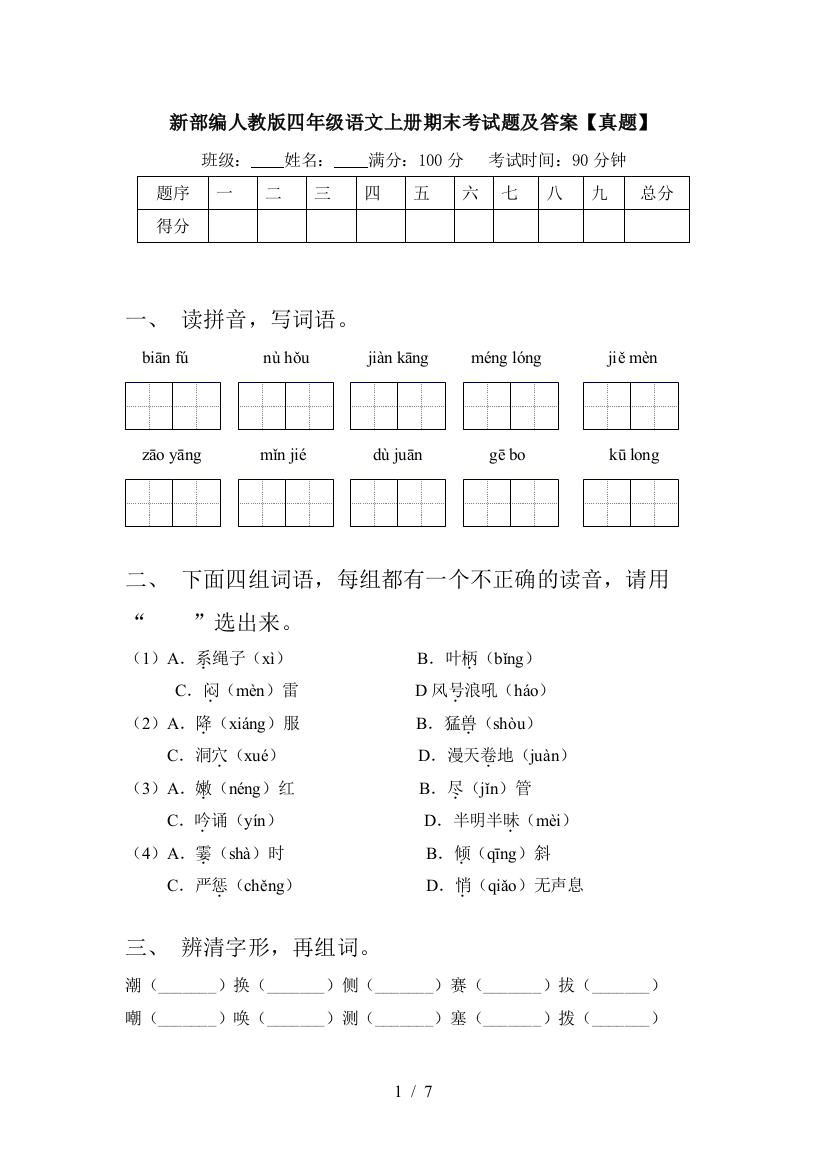 新部编人教版四年级语文上册期末考试题及答案【真题】