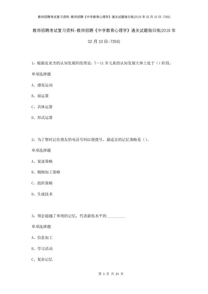 教师招聘考试复习资料-教师招聘中学教育心理学通关试题每日练2018年02月10日-7356