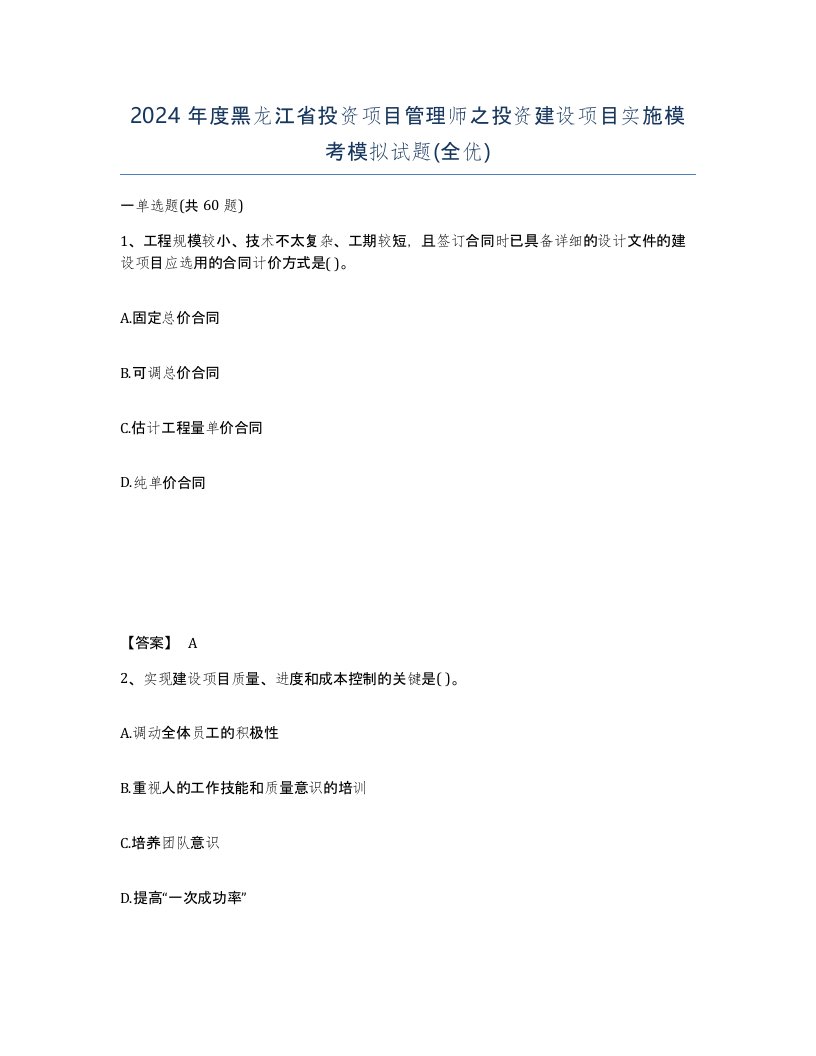 2024年度黑龙江省投资项目管理师之投资建设项目实施模考模拟试题全优