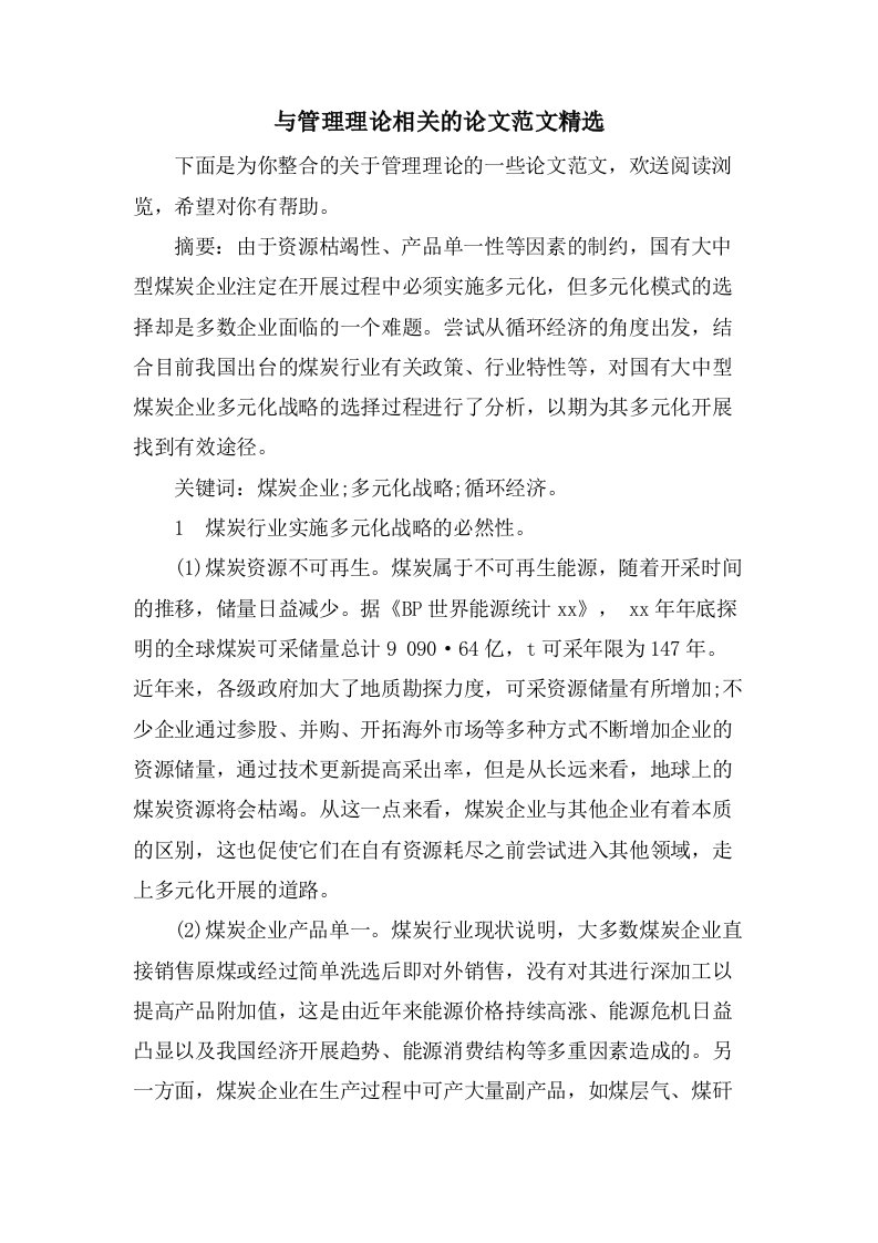 与管理理论相关的论文范文