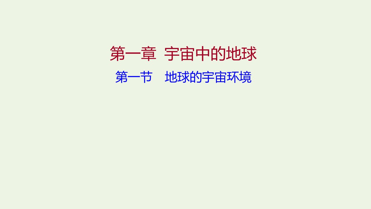 2021_2022学年新教材高中地理第一章宇宙中的地球第一节地球的宇宙环境课件湘教版必修第一册