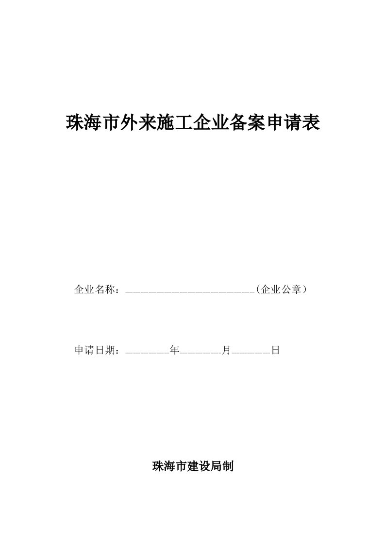 表格模板-珠海市外来施工企业备案申请表