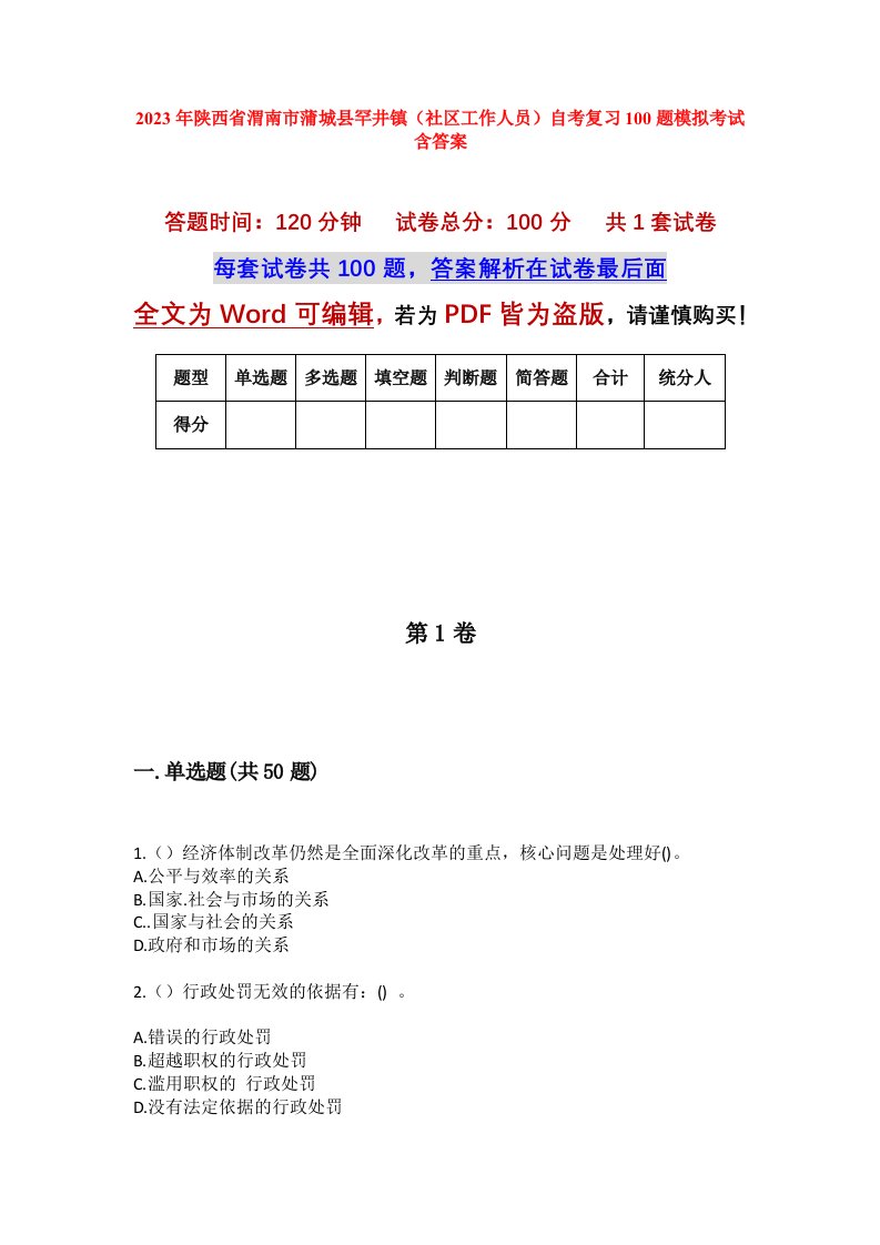 2023年陕西省渭南市蒲城县罕井镇社区工作人员自考复习100题模拟考试含答案