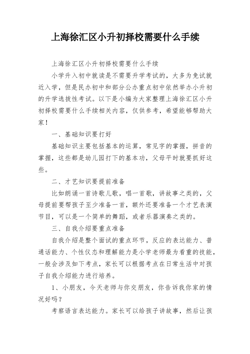 上海徐汇区小升初择校需要什么手续