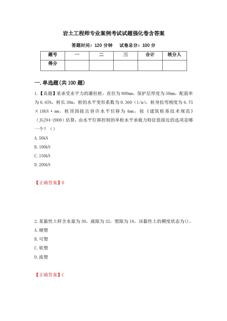 岩土工程师专业案例考试试题强化卷含答案33