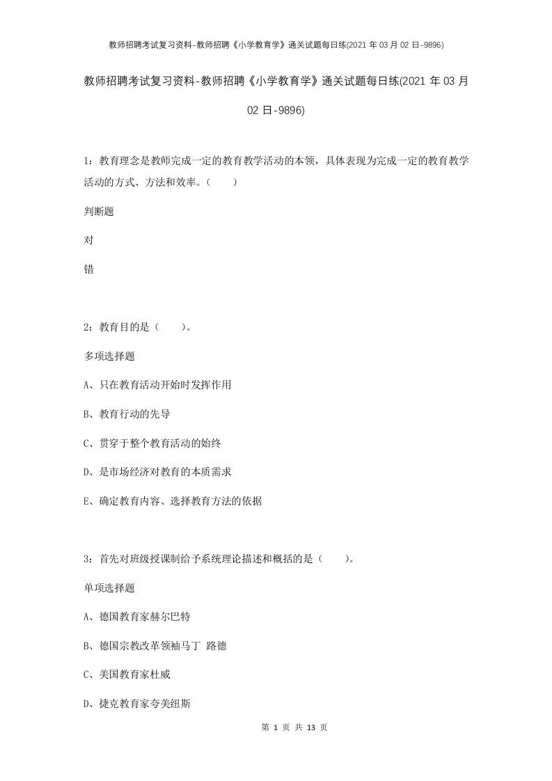 教师招聘考试复习资料-教师招聘小学教育学通关试题每日练2021年03月02日-9896