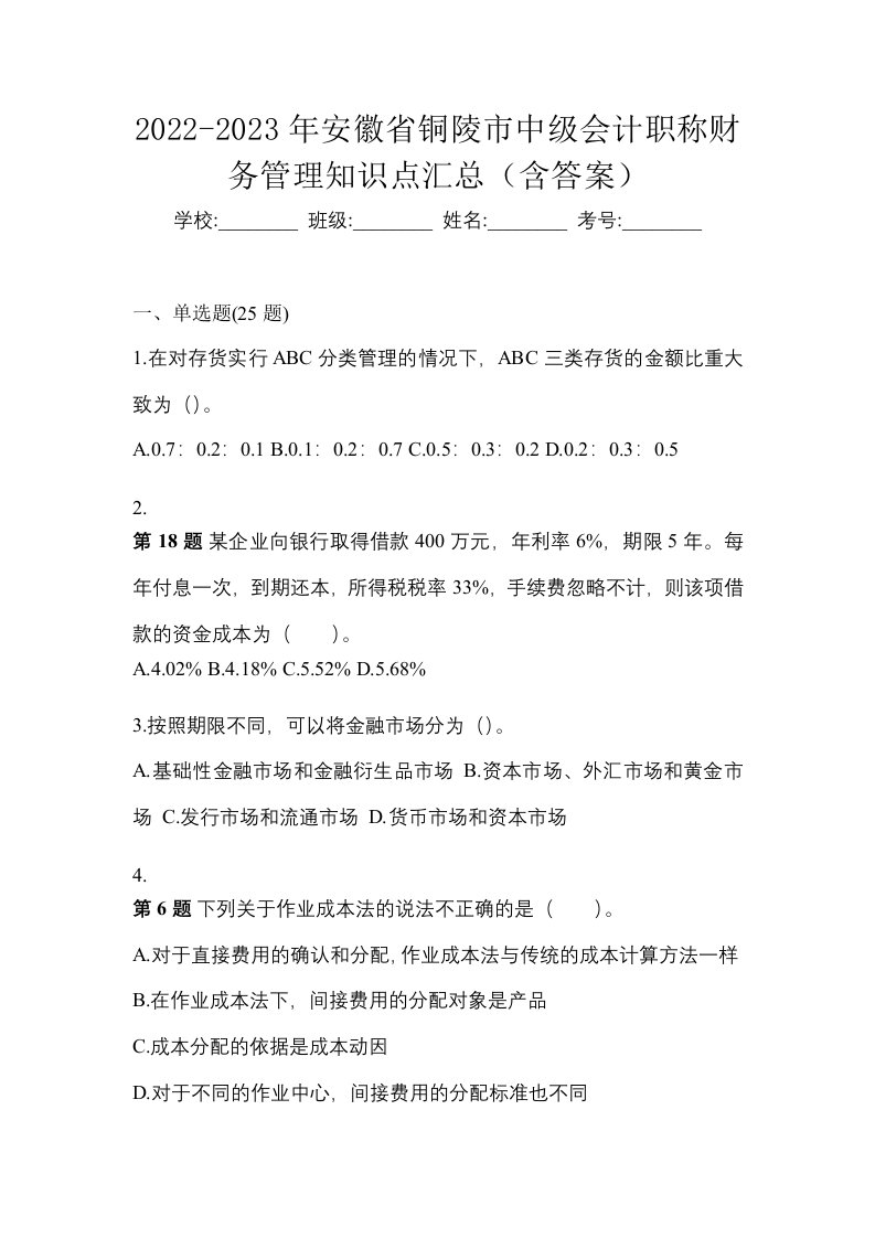 2022-2023年安徽省铜陵市中级会计职称财务管理知识点汇总含答案