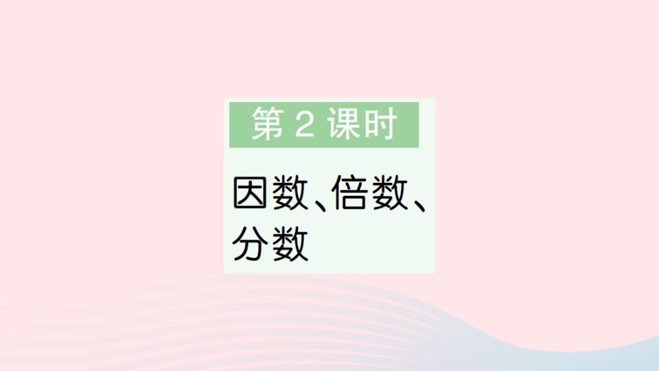 2023五年级数学下册第八单元整理与复习第2课时因数倍数分数作业课件苏教版