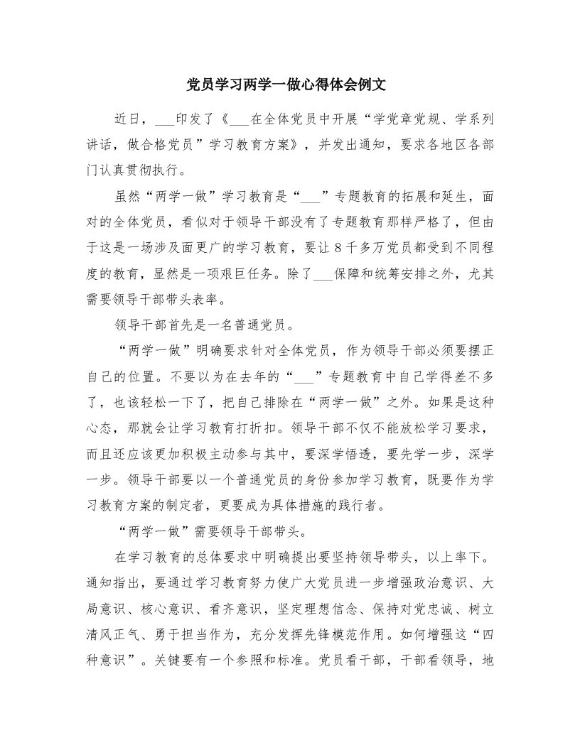 党员学习两学一做心得体会例文