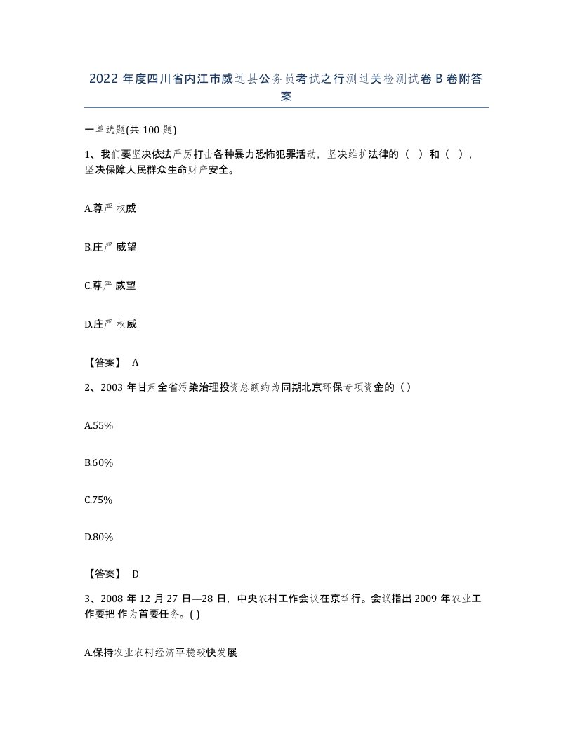 2022年度四川省内江市威远县公务员考试之行测过关检测试卷B卷附答案