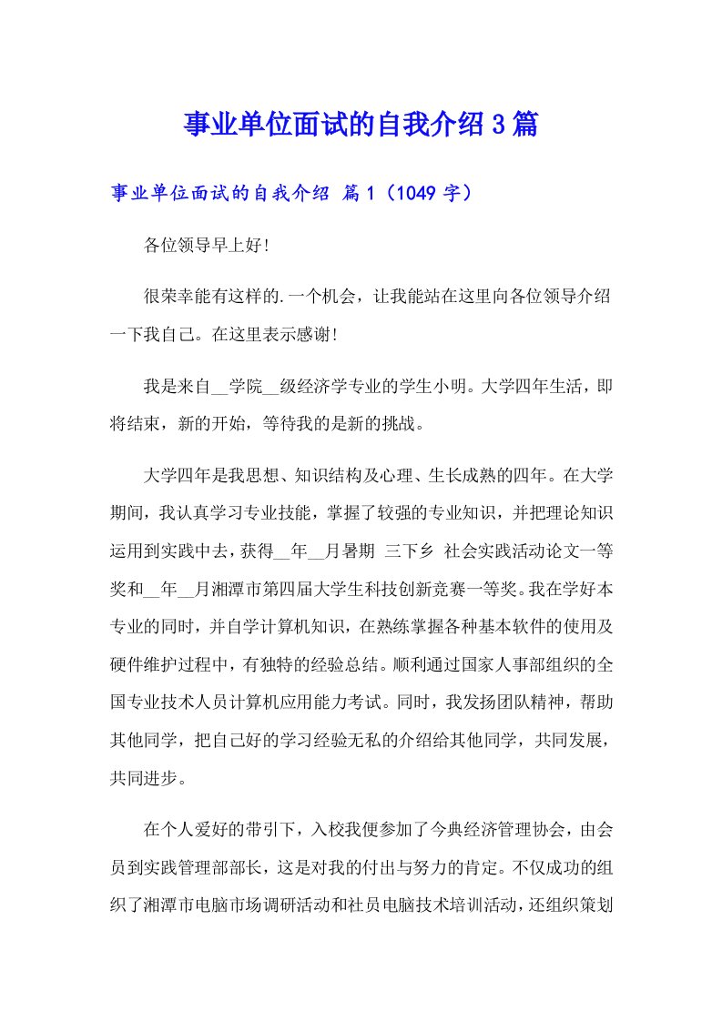 事业单位面试的自我介绍3篇