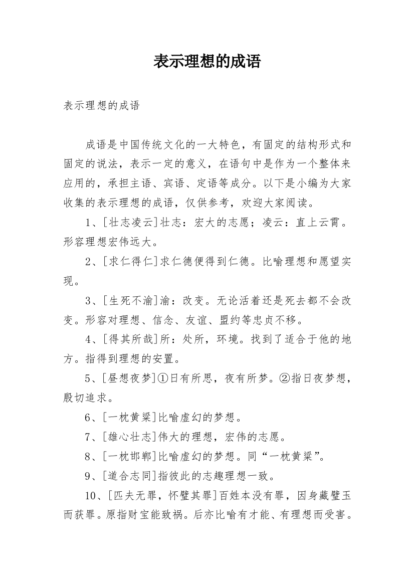 表示理想的成语