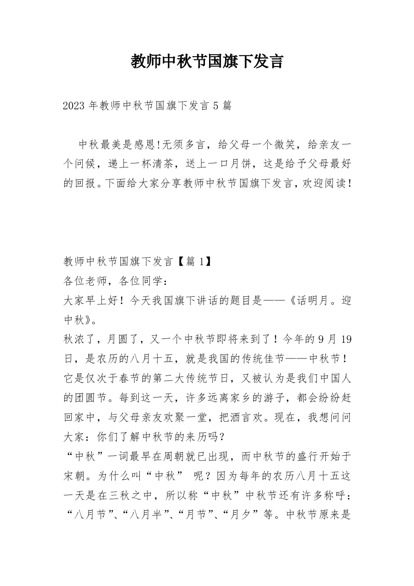 教师中秋节国旗下发言_1