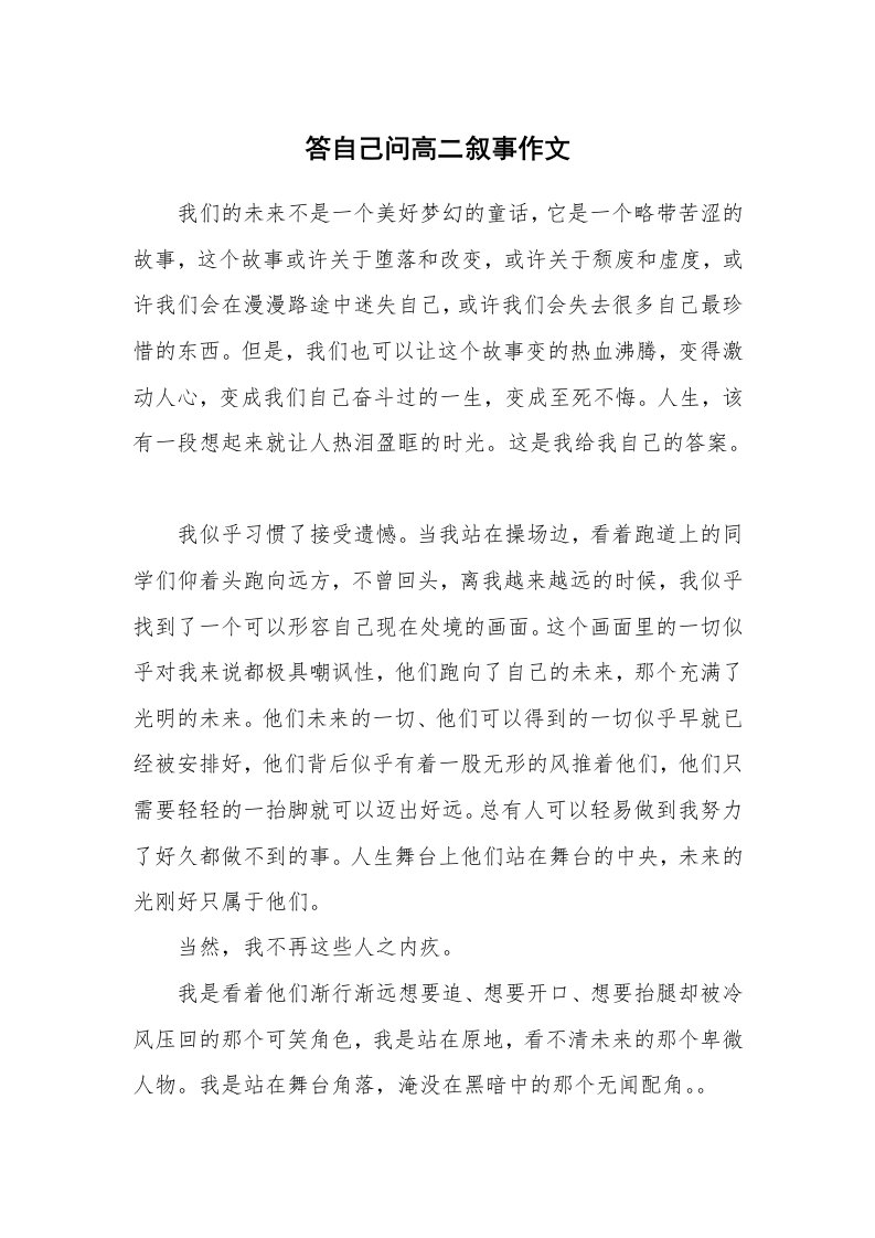 答自己问高二叙事作文