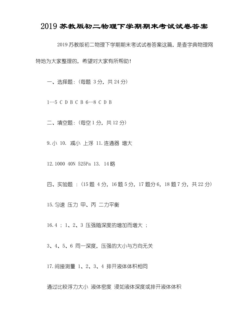 苏教版初二物理下学期期末考试试卷答案