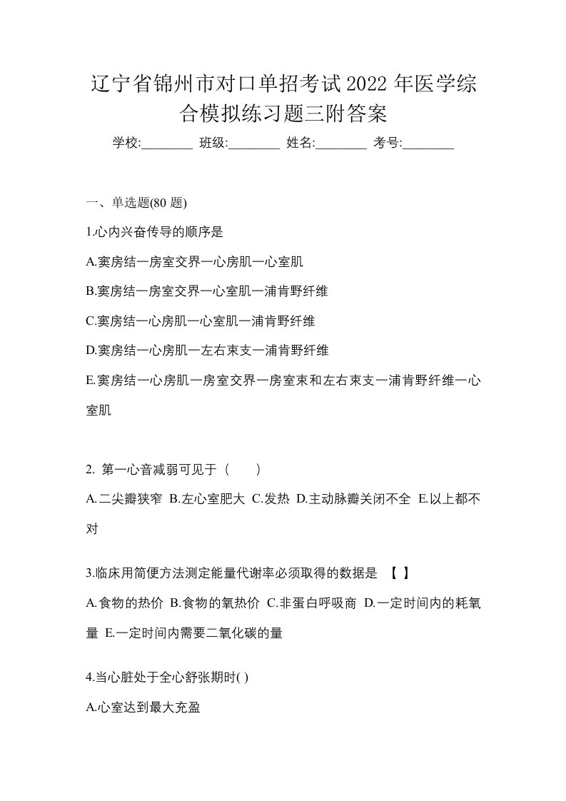 辽宁省锦州市对口单招考试2022年医学综合模拟练习题三附答案