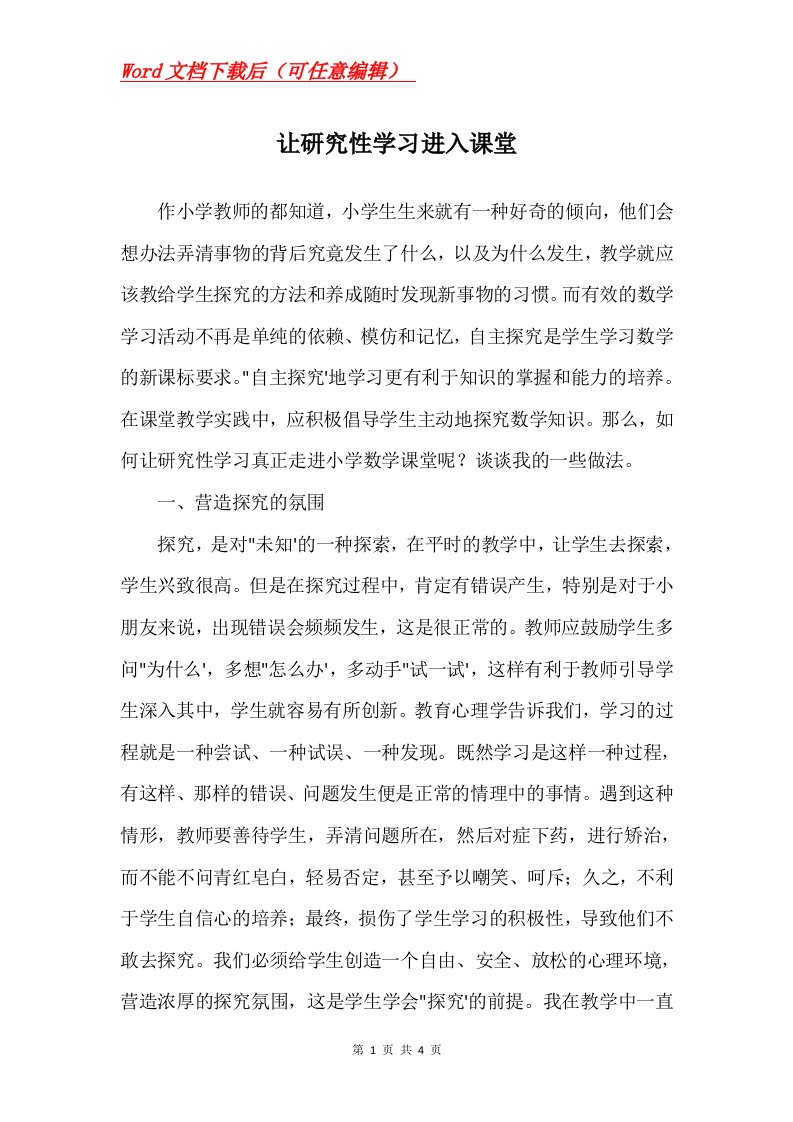 让研究性学习进入课堂