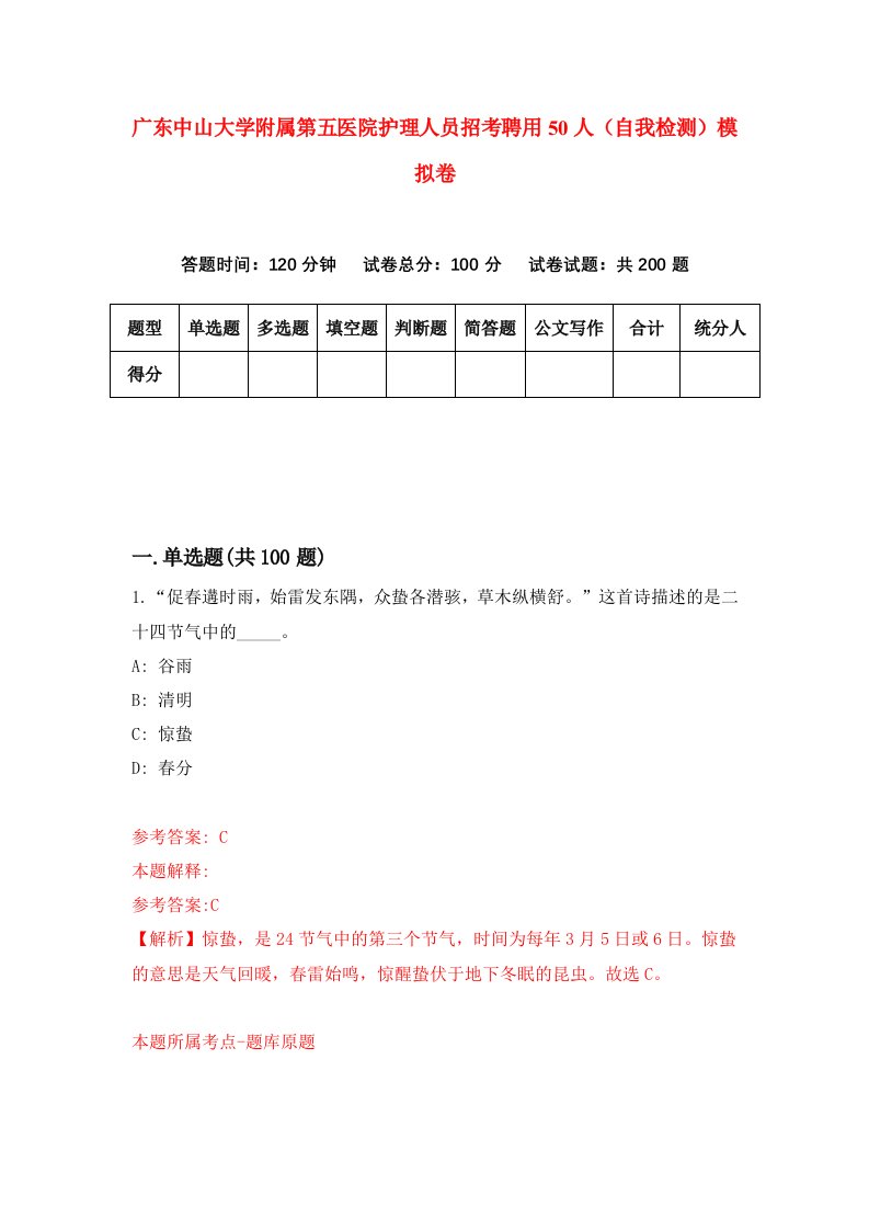 广东中山大学附属第五医院护理人员招考聘用50人自我检测模拟卷第6版