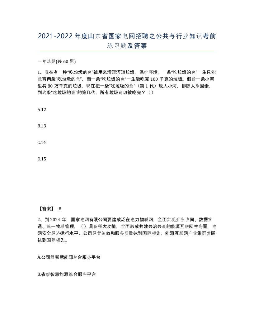 2021-2022年度山东省国家电网招聘之公共与行业知识考前练习题及答案