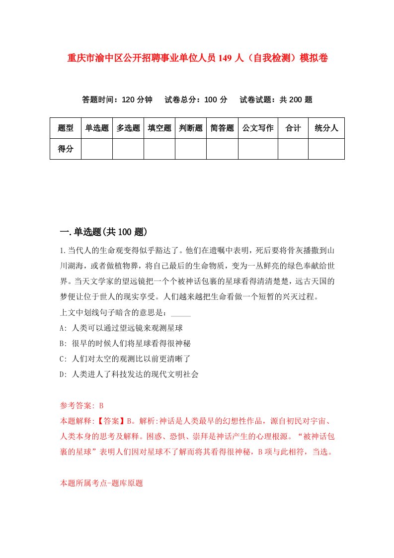 重庆市渝中区公开招聘事业单位人员149人自我检测模拟卷第6套