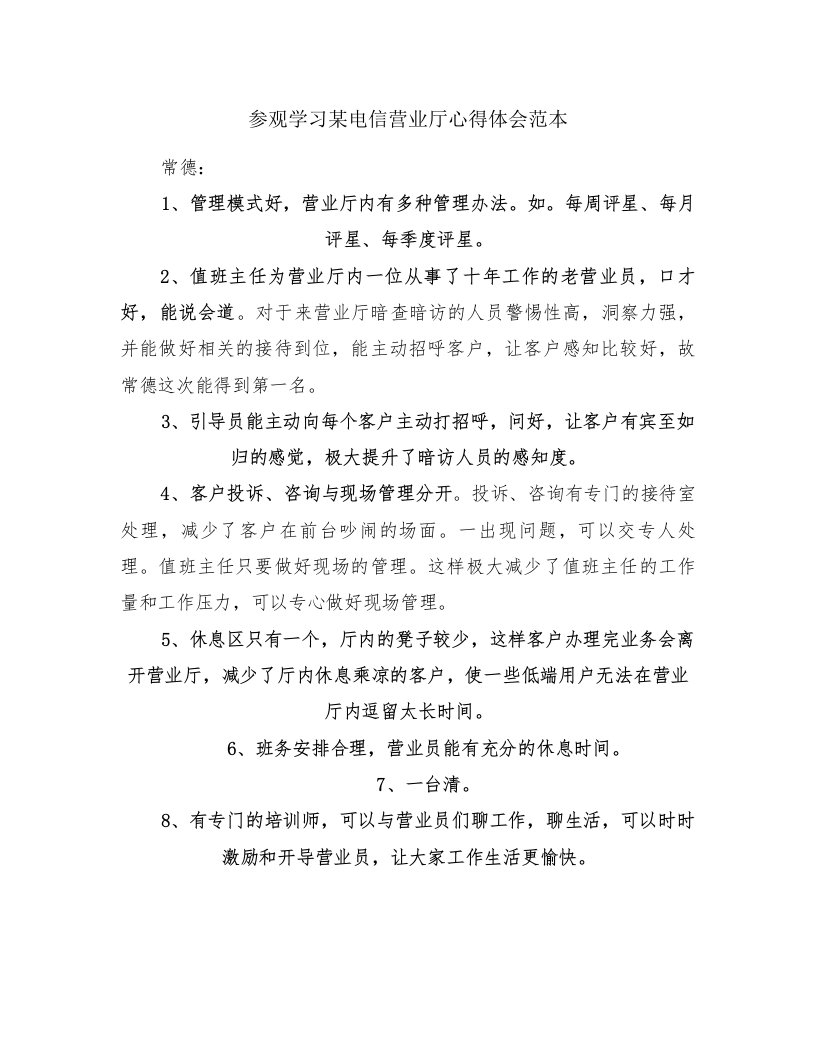 参观学习某电信营业厅心得体会范本