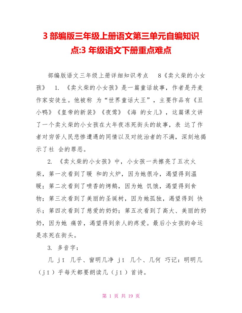 3部编版三年级上册语文第三单元自编知识点3年级语文下册重点难点