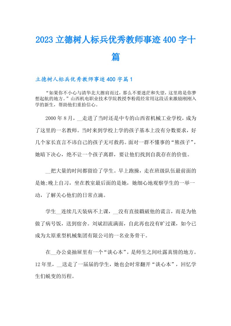 立德树人标兵优秀教师事迹400字十篇