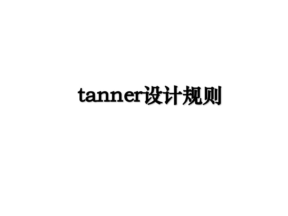 tanner设计规则