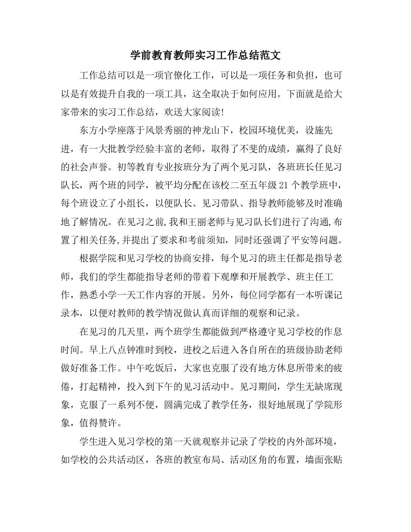 学前教育教师实习工作总结范文