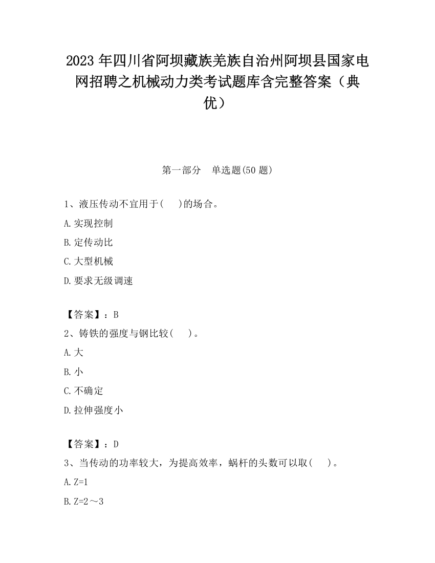 2023年四川省阿坝藏族羌族自治州阿坝县国家电网招聘之机械动力类考试题库含完整答案（典优）