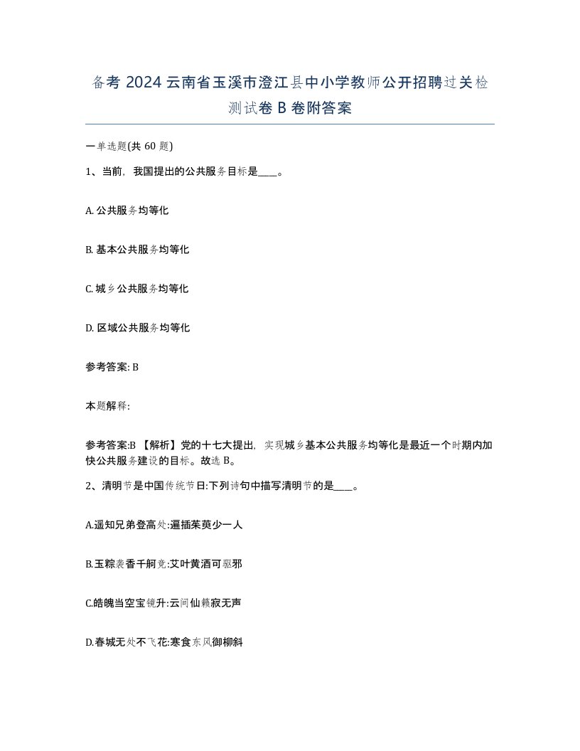 备考2024云南省玉溪市澄江县中小学教师公开招聘过关检测试卷B卷附答案