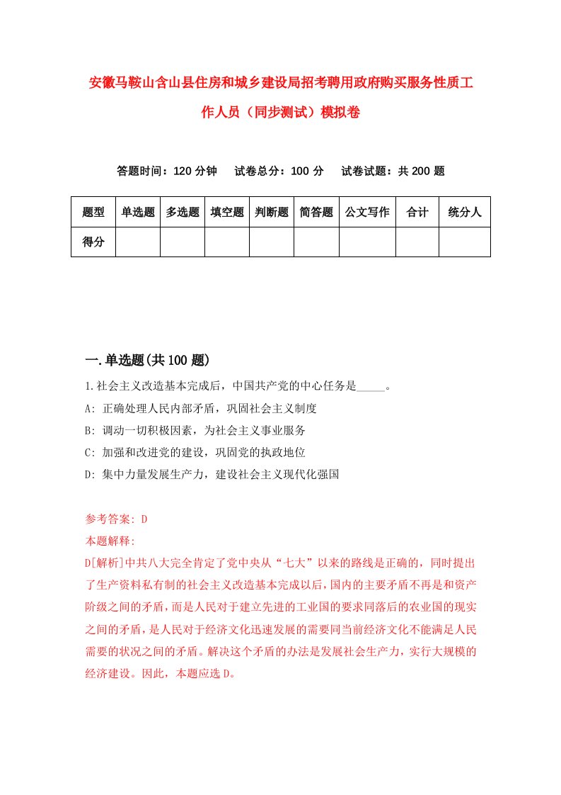 安徽马鞍山含山县住房和城乡建设局招考聘用政府购买服务性质工作人员同步测试模拟卷2