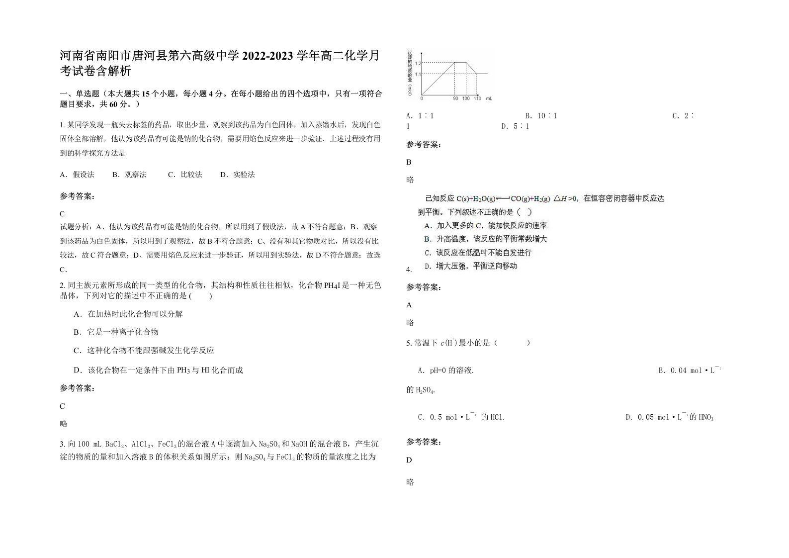 河南省南阳市唐河县第六高级中学2022-2023学年高二化学月考试卷含解析