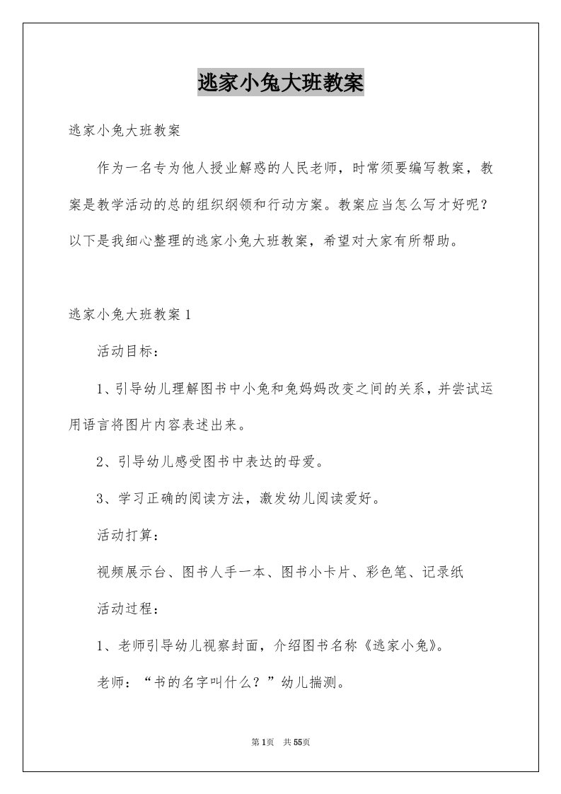 逃家小兔大班教案例文