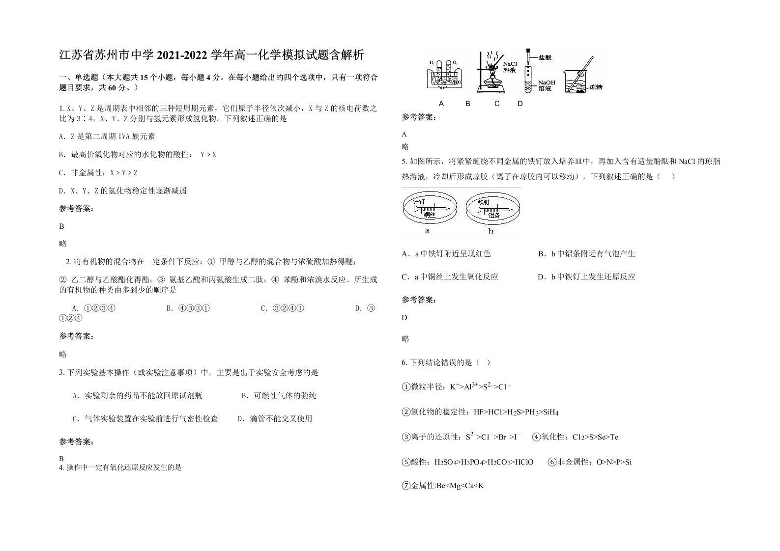 江苏省苏州市中学2021-2022学年高一化学模拟试题含解析