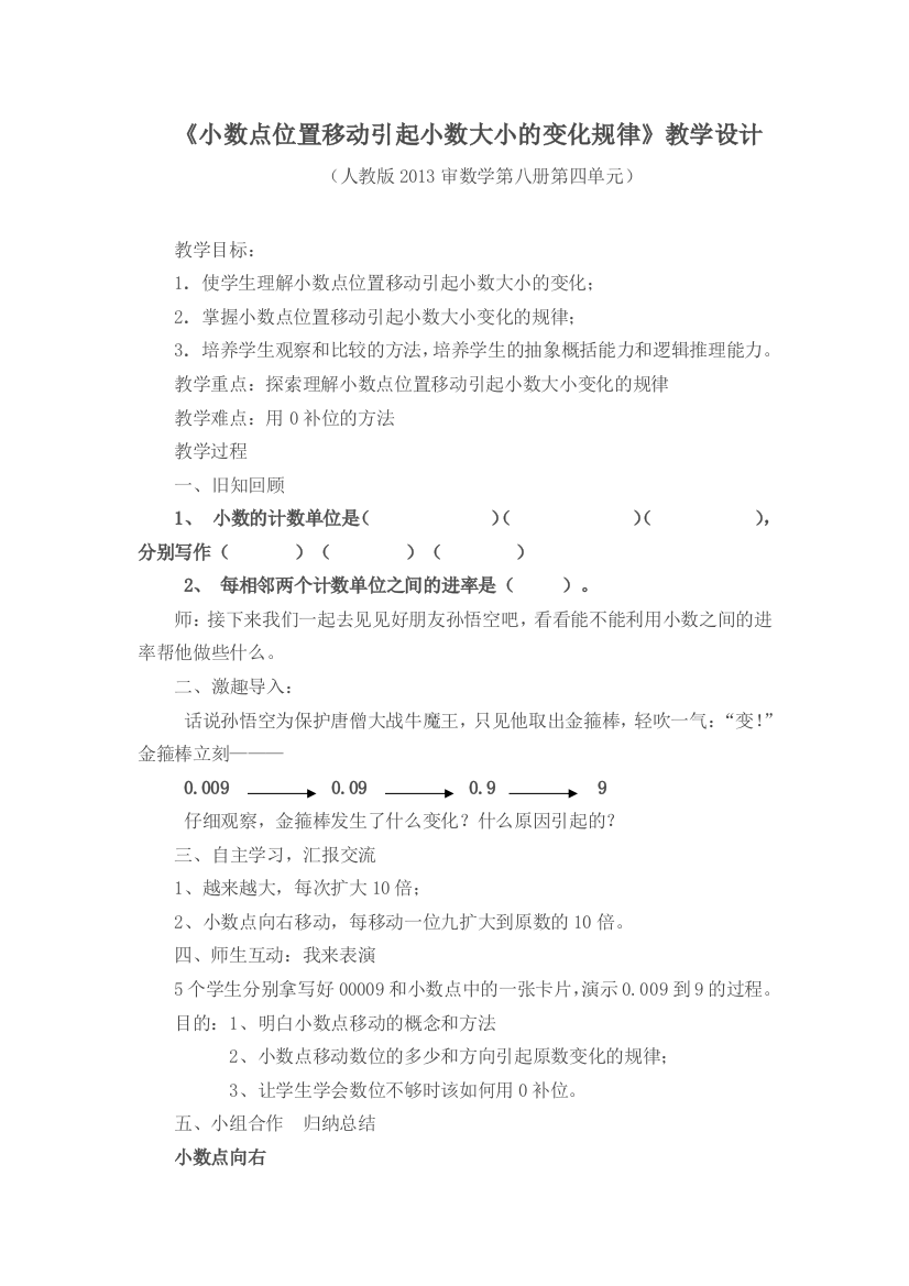 人教2011版小学数学四年级小数点位置移动引起小数大小的变化规律