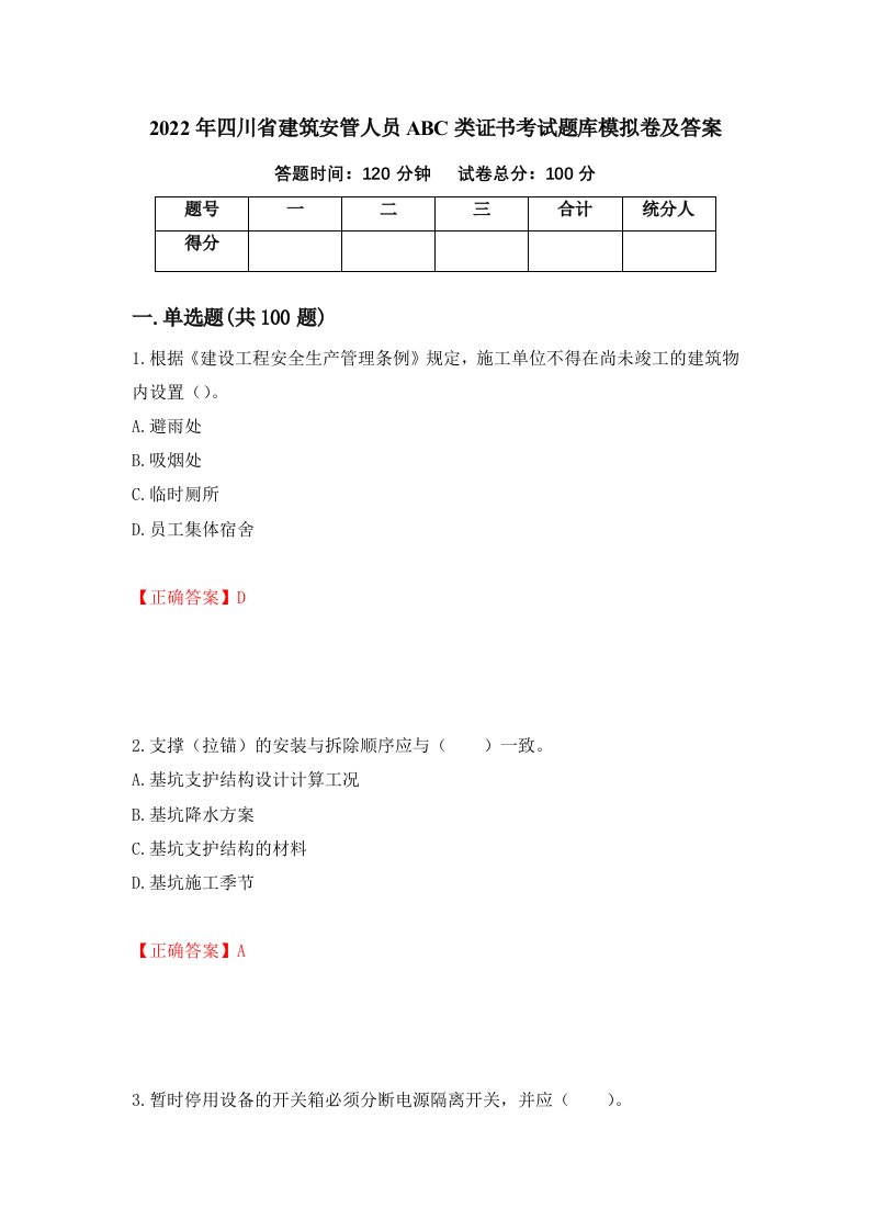 2022年四川省建筑安管人员ABC类证书考试题库模拟卷及答案第14版