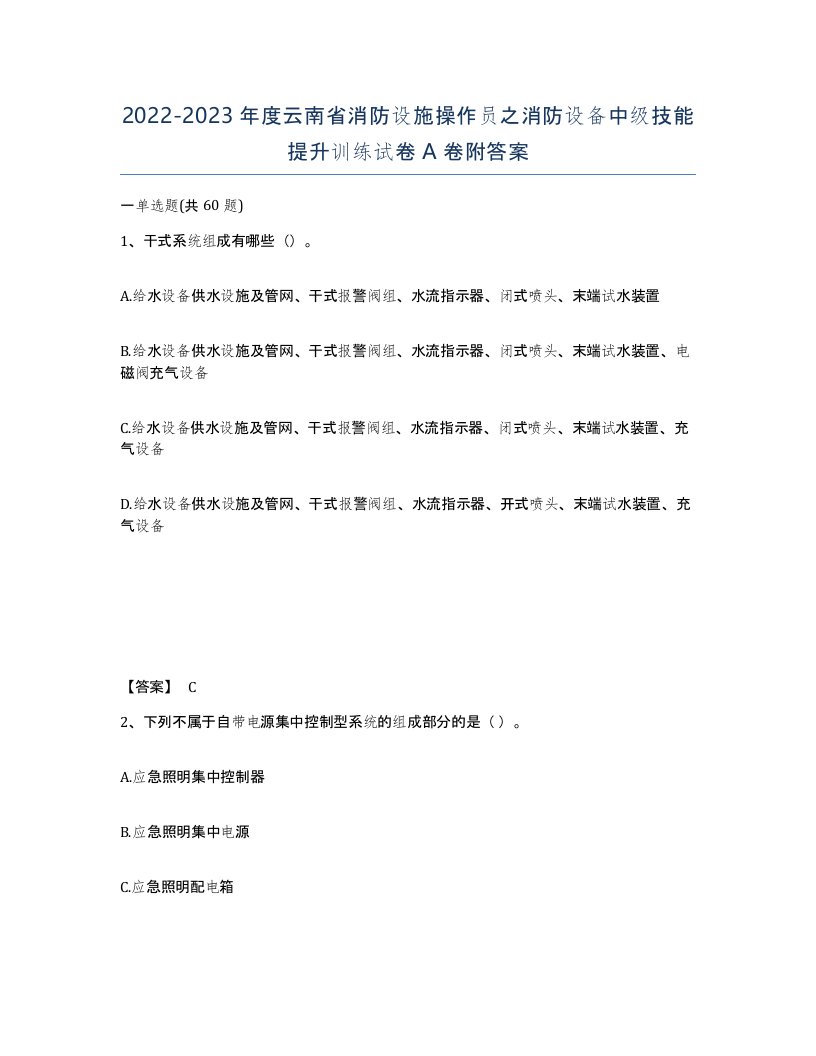 2022-2023年度云南省消防设施操作员之消防设备中级技能提升训练试卷A卷附答案